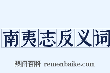 南夷志反义词是什么意思的图片